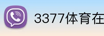3377体育在线 Logo